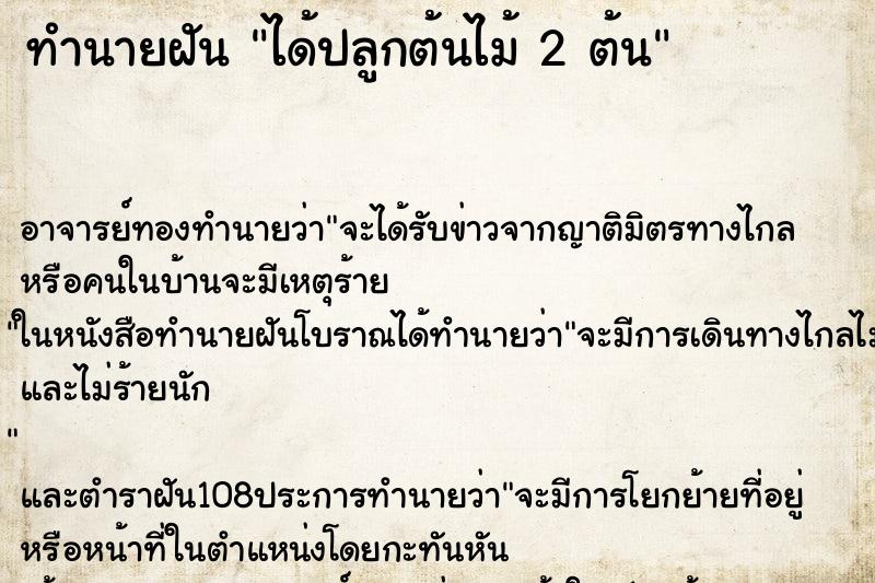 ทำนายฝัน ได้ปลูกต้นไม้ 2 ต้น